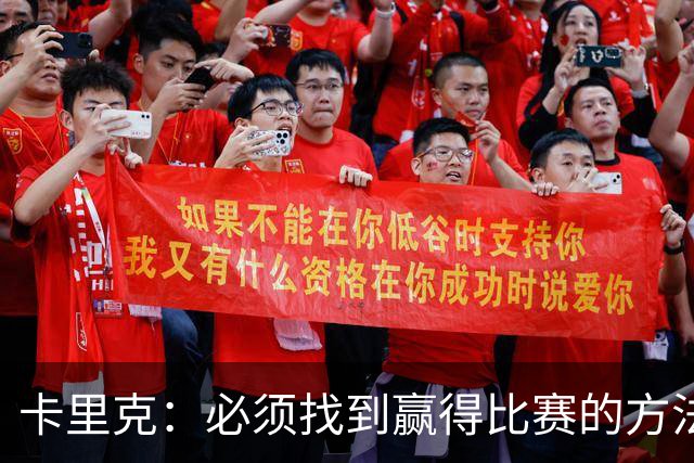 卡里克：必须找到赢得比赛的方法；结果让人失望